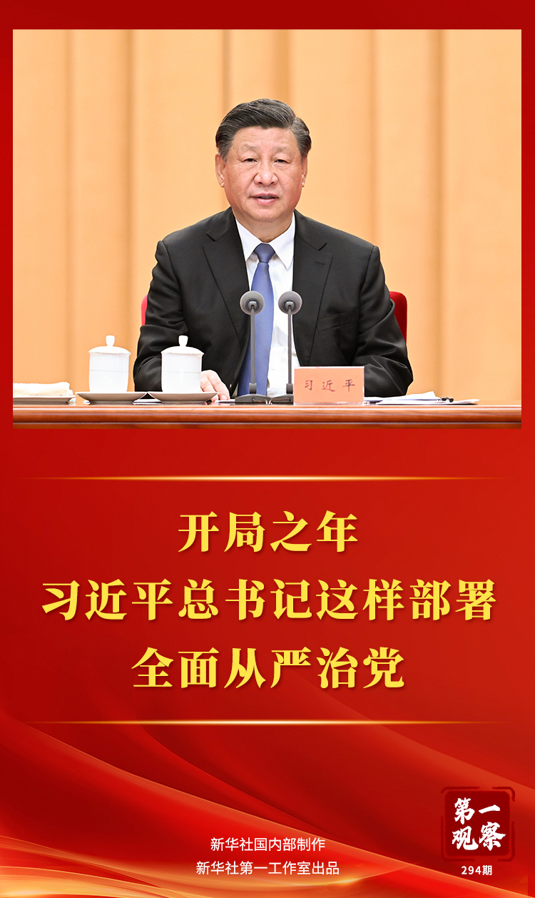 第一觀(guān)察丨開(kāi)局之年，習(xí)近平總書(shū)記這樣部署全面從嚴(yán)治黨