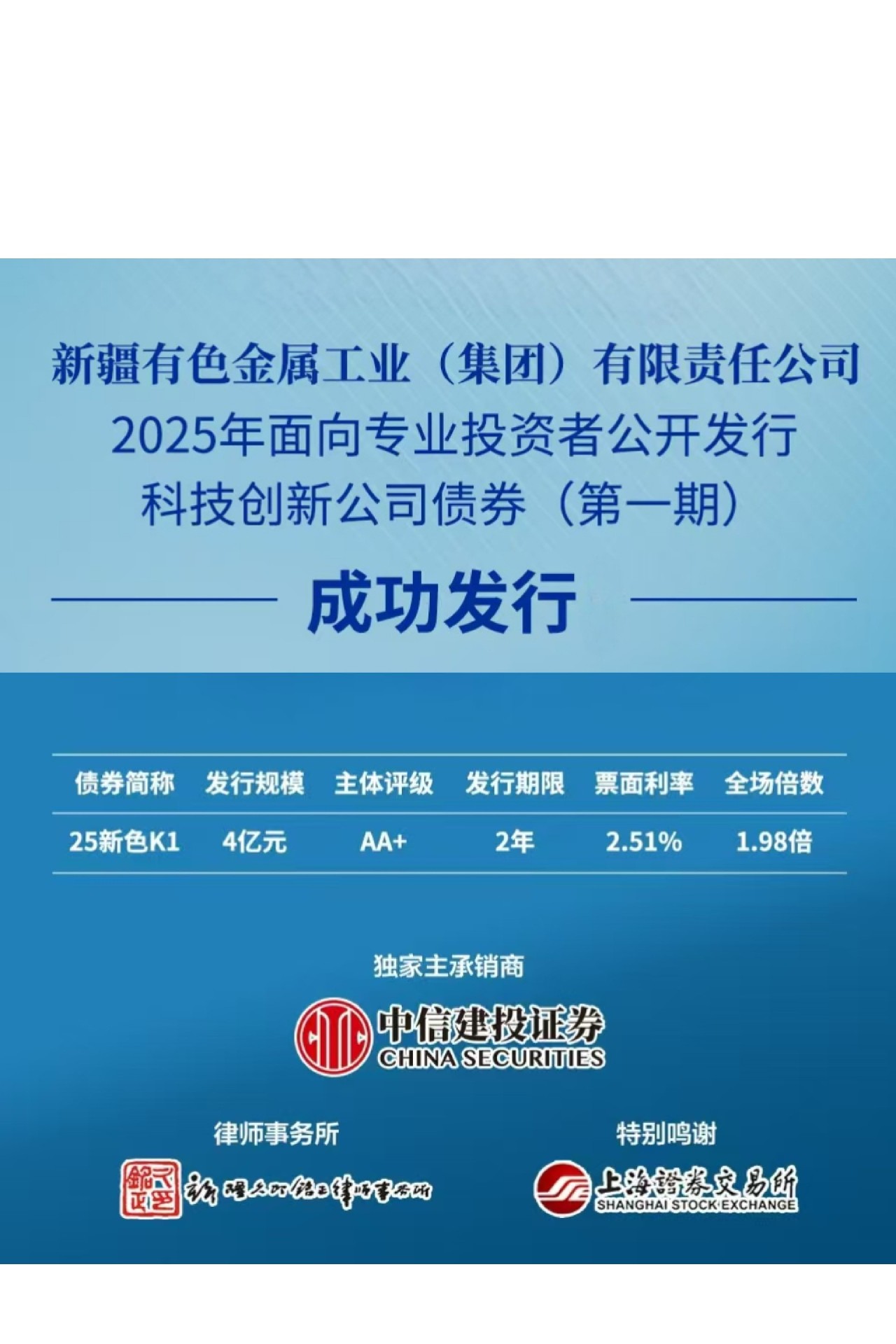 4億元！新疆有色集團(tuán)再次成功發(fā)行一期公司債