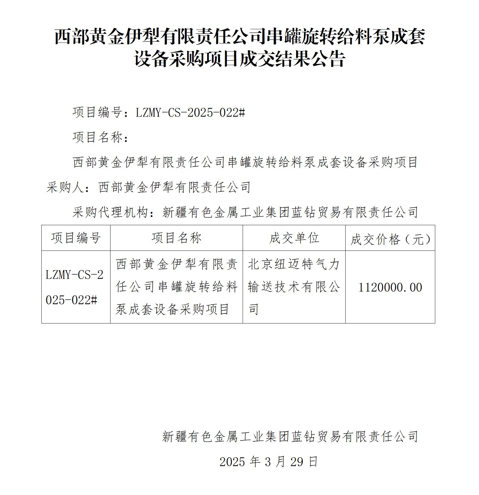 成交結果公告(西部黃金伊犁有限責任公司串罐旋轉給料泵成套設備采購項目)_01.png